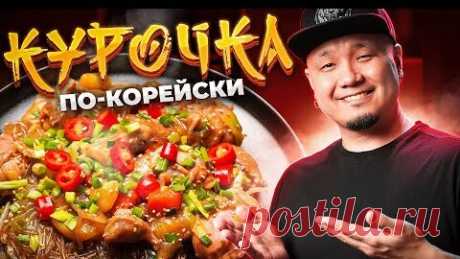 Foodkor Рецепты корейской кухни | ЧИМТАК, тушеная курица по-корейски | Jjimdak 찜닭