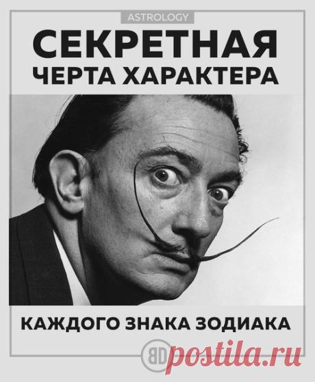 🙊👀Секретная черта характера каждого знака Зодиака / Мамина лаборатория