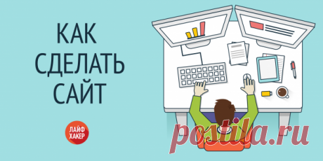 Как научиться делать сайты: 30+ обучалок - Лайфхакер