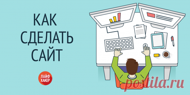 Как научиться делать сайты: 30+ обучалок - Лайфхакер