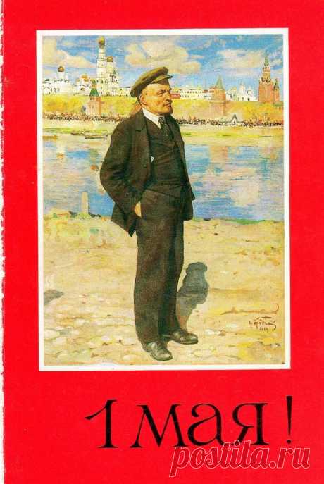 1 Мая. В. И. Ленин. Открытка двойная.