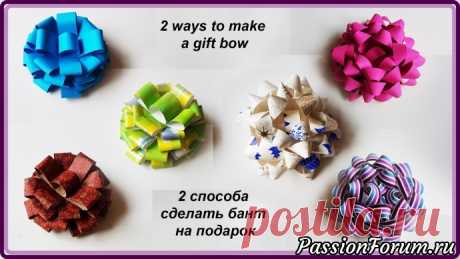 2 способа сделать бант на подарок - запись пользователя DIY_Gifts в сообществе Работа с бумагой в категории Другие поделки из бумаги и картона