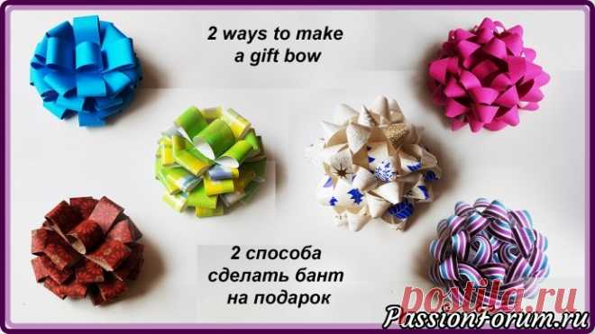 2 способа сделать бант на подарок - запись пользователя DIY_Gifts в сообществе Работа с бумагой в категории Другие поделки из бумаги и картона