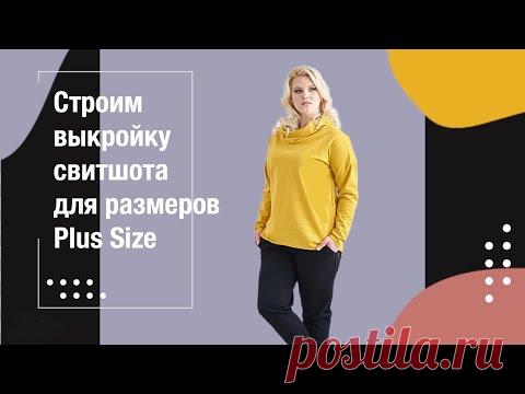Строим выкройку свитшота для размеров Plus Size