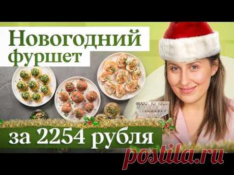 Вкусные и быстрые рецепты на новогодний стол всего за 2254 рубля | Меню на Новый год