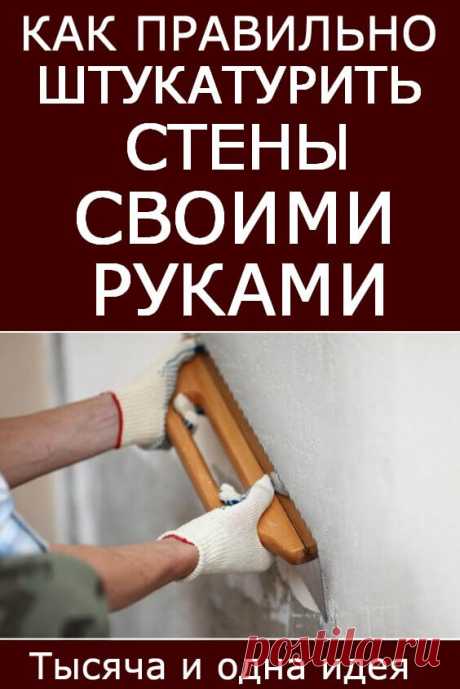 Как правильно штукатурить стены своими руками… Бери на заметку! | Тысяча и одна идея