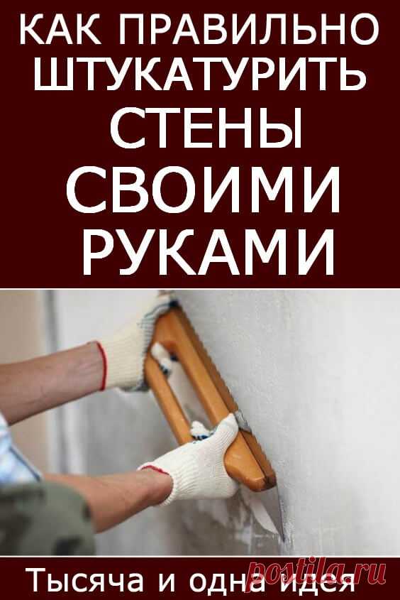 Как правильно штукатурить стены своими руками… Бери на заметку! | Тысяча и одна идея