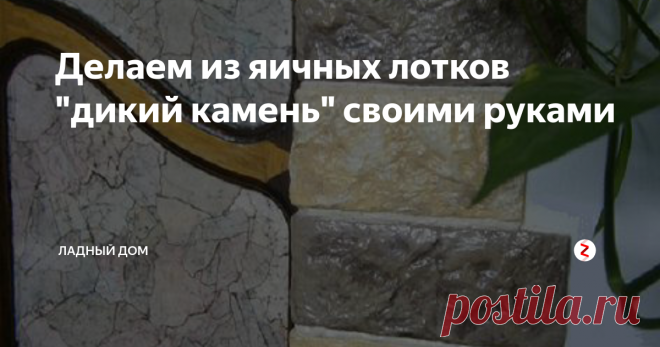 Делаем из яичных лотков 