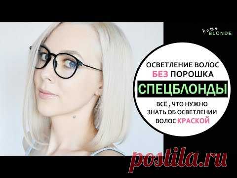Осветление волос БЕЗ порошка | ВСЁ о СПЕЦБЛОНДАХ | Тонкости осветления волос краской ДОМА