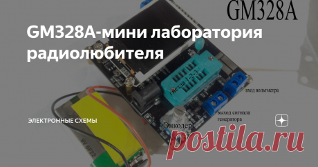 GM328A-мини лаборатория радиолюбителя тестер радиодеталей gm328a
Приобрел тестер для проверки радиодеталей,стоит такой меньше 1тыс.рублей.Потребляемый ток в режиме теста около 20-25мА,собран на микроконтроллере ATmega328,версия прошивки 1.12.С помощью прибора можно:
- измерять емкость конденсаторов от 5пФ до 100мФ,их ESR и Vloss
-автоматически определять расположения выводов транзисторов,их напряжение открытия и т.д.
