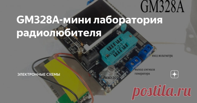 GM328A-мини лаборатория радиолюбителя тестер радиодеталей gm328a
Приобрел тестер для проверки радиодеталей,стоит такой меньше 1тыс.рублей.Потребляемый ток в режиме теста около 20-25мА,собран на микроконтроллере ATmega328,версия прошивки 1.12.С помощью прибора можно:
- измерять емкость конденсаторов от 5пФ до 100мФ,их ESR и Vloss
-автоматически определять расположения выводов транзисторов,их напряжение открытия и т.д.