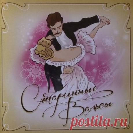 Старинные вальсы (Mp3) Исполнитель: Various ArtistНазвание: Старинные вальсыДата релиза: 2019Жанр: Ретро, инструментальная, классикаКоличество композиций: 25Формат | Качество: MP3 | 320 kbpsПродолжительность: 01:14:43Размер: 177 MB (+3%)Трэклист:01. Муки истерзанной души (В.Соколовский - оркестр Чигринского)02.