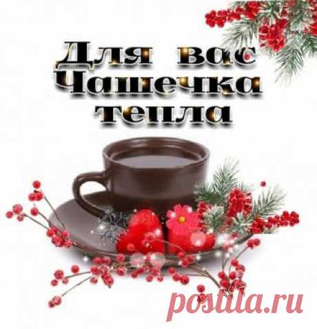 Для Тебя!