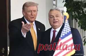 Орбан и Трамп по-разному прочли один и тот же договор - 9 Ноября 2025 - Проектирование газоснабжения