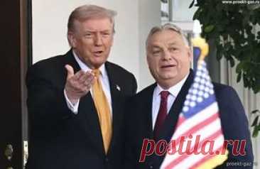 Орбан и Трамп по-разному прочли один и тот же договор - 9 Ноября 2025 - Проектирование газоснабжения