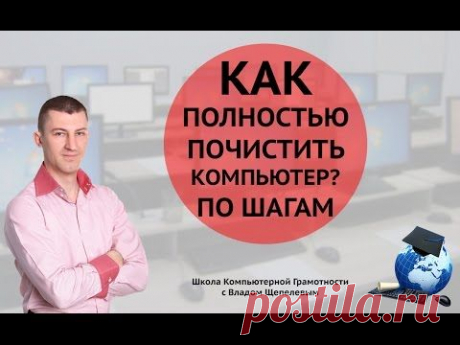 Как полностью почистить компьютер. Пошаговая инструкция - YouTube