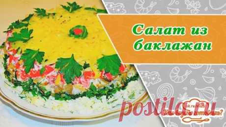 Невероятно вкусный салат с баклажанами