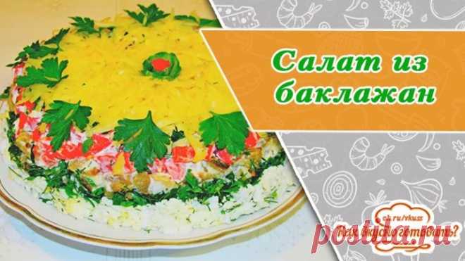 Невероятно вкусный салат с баклажанами