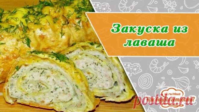 Рулет - закуска из лаваша с фаршем
