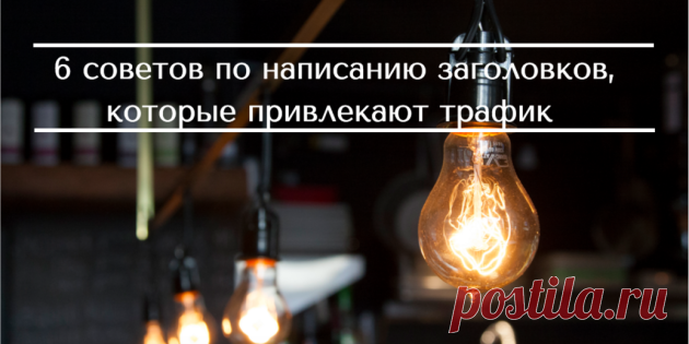 6 советов по написанию заголовков, которые привлекают трафик — Зуши Плетнев