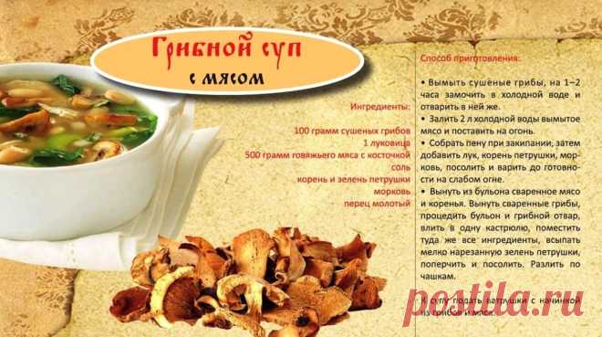 Грибной суп с мясом