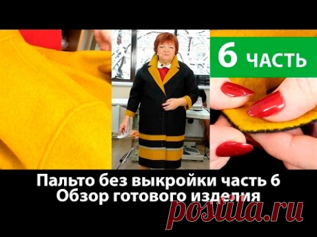 Демисезонное пальто без выкройки с воротником на кнопках Обзор готового изделия Часть 6