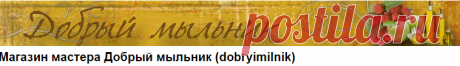 Магазин мастера Добрый мыльник (dobryimilnik): материалы для косметики, другие виды рукоделия, упаковка, штампы для мыла, бальзам для волос