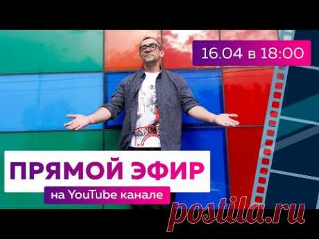 ⭕ПРЯМОЙ ЭФИР СЕГОДНЯ 16.04.2024 в 18:00 по МСК на ютуб-канале Модные Практики