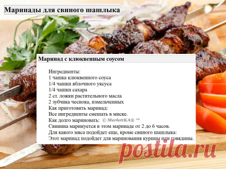 Маринады для свиного шашлыка = 16 рецептов
Маринады для свинины имеют свои особенности по сравнению с маринадами для других видов мяса.

 Вот несколько особенностей:
Свинина имеет нежный вкус и текстуру, поэтому маринады для свинины обычно содержат ингредиенты, которые могут усилить вкус мяса, такие как лимонный сок, соевый соус, чеснок, имбирь и пряности.

Свинина может быть достаточно жирной, поэтому маринады для свинины часто содержат кислотные ингредиенты, такие как яб...
