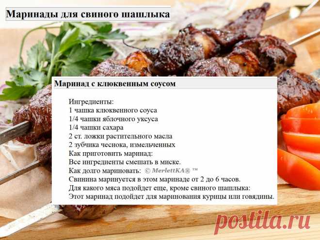 Маринады для свиного шашлыка = 16 рецептов
Маринады для свинины имеют свои особенности по сравнению с маринадами для других видов мяса.

 Вот несколько особенностей:
Свинина имеет нежный вкус и текстуру, поэтому маринады для свинины обычно содержат ингредиенты, которые могут усилить вкус мяса, такие как лимонный сок, соевый соус, чеснок, имбирь и пряности.

Свинина может быть достаточно жирной, поэтому маринады для свинины часто содержат кислотные ингредиенты, такие как яб...
