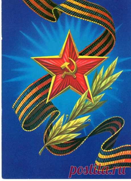 С Днем Победы! Худ. Б. Скрябин. Изд. Министерство связи СССР.  1989. МПФГ (Московская печатная фабрика Гознака). Тир. 17 млн.