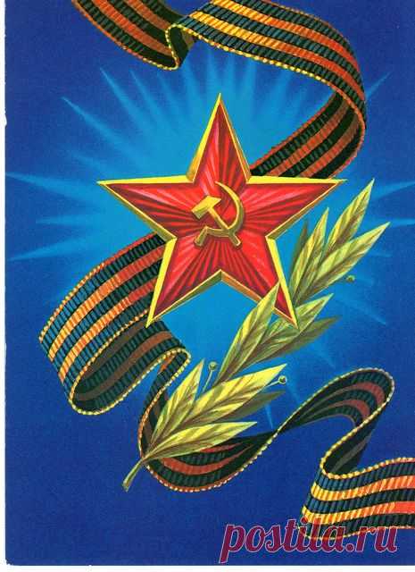 С Днем Победы! Худ. Б. Скрябин. Изд. Министерство связи СССР.  1989. МПФГ (Московская печатная фабрика Гознака). Тир. 17 млн.