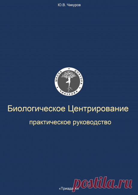 Биологическое центрирование | Школа биологического центрирования доктора Юрия Чикурова
