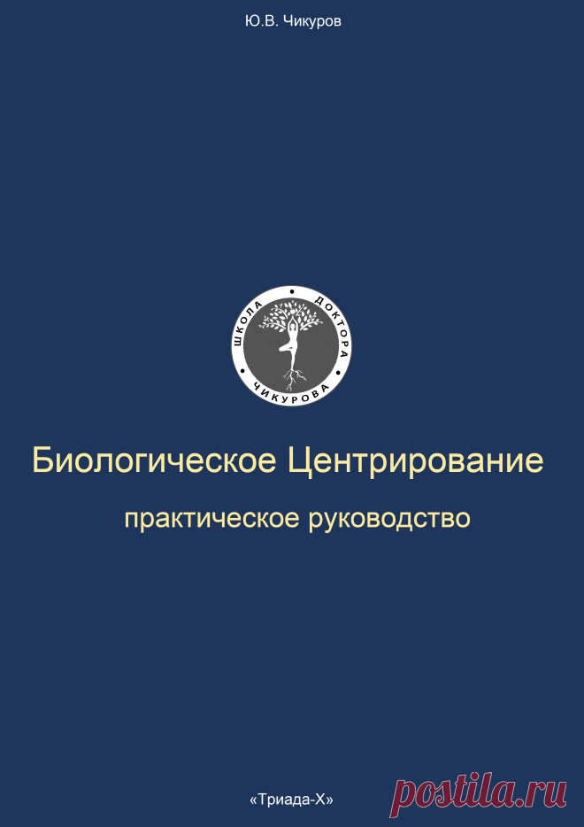 Биологическое центрирование - Биологическое центрирование школа Юрия Чикурова