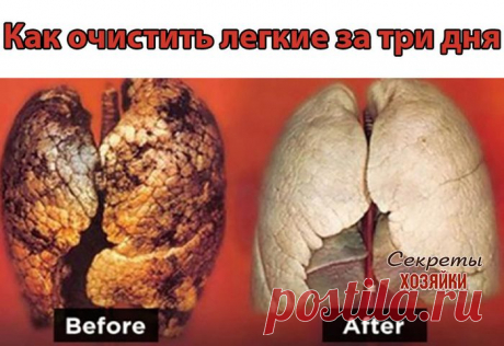 Очистить легкие за три дня