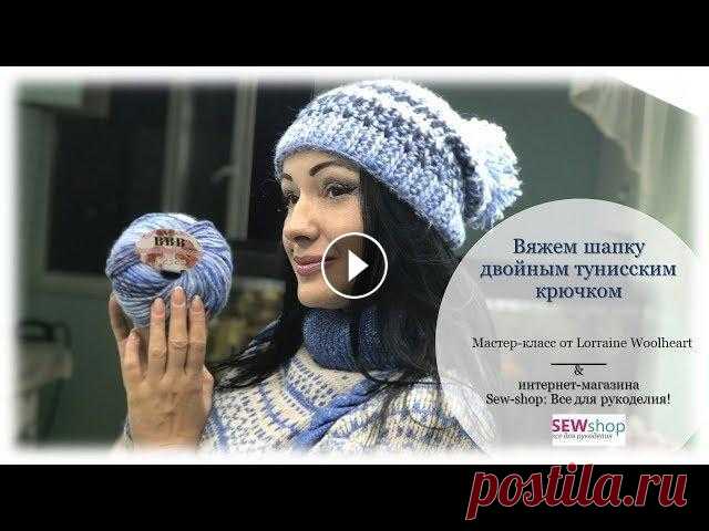 Вяжем шапку двойным тунисским крючком - Вязание от Lorraine Woolheart Дорогие друзья! Представляю Вашему вниманию интересный и пошаговый мастер-класс, по которому Вы легко, быстро и с удовольствием свяжете себе шапку тун...
