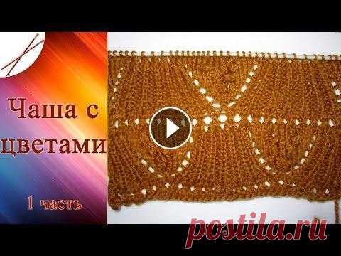 Узор Чаша с цветами 1 Часть (спицами) Группы в соцсетях: ВКонтакте: Одноклассники: Мой 2-й канал (вязание крючком): Спасибо за просмотр!...