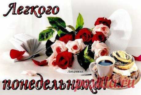 ✿ܓДоброго утра! Светлого дня!
Пусть Вас разбудит птиц щебетня!
Солнечный луч по подушке скользнёт.
Звонко мяукнет проснувшийся кот.
Пусть будет вкусным завтрак и чай,
А на душе вечно юность и май!
•••
