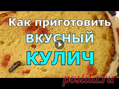 Творожный пасхальный кулич Творожный пасхальный кулич получается нежным, вкусным и влажным. Готовим в домашних условиях вкусный творожный кулич подробно и пошагово - простой рец...