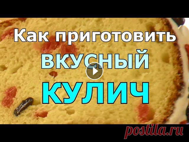Творожный пасхальный кулич Творожный пасхальный кулич получается нежным, вкусным и влажным. Готовим в домашних условиях вкусный творожный кулич подробно и пошагово - простой рец...