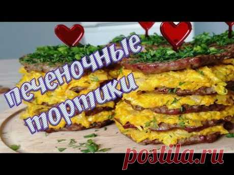 Мини печеночные тортики (оладьи) - вкусная и оригинальная закуска