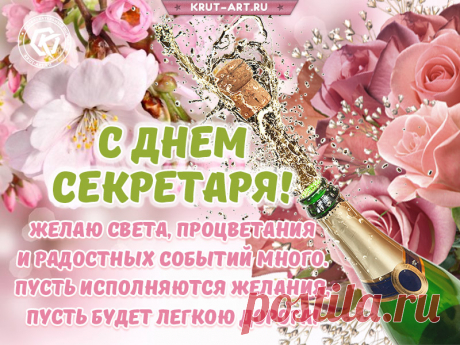 Секретарь — работа не из легких,
Ведь у них так много важных дел.
Поздравляю с днем международным
Деловых людей — секретарей.