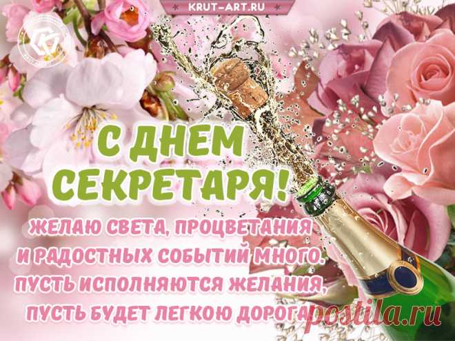 Секретарь — работа не из легких,
Ведь у них так много важных дел.
Поздравляю с днем международным
Деловых людей — секретарей.