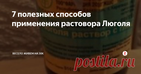 7 полезных способов применения растовора Люголя Какие дорогие средства может заменить пузырек из аптеки за 8 рублей?