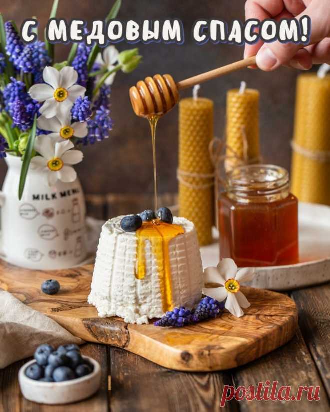 Вкус мёда сладкого,
Вкушённого в Медовый Спас,
Да обновит духовно
И долго не покинет вас!