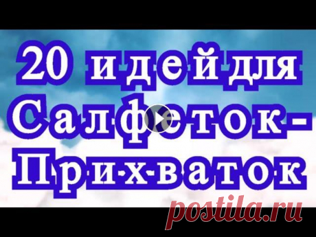 20 идей для Салфеток - Прихваток - Подставок - подборка моих работ Идеи для создания прихваток, подставок и салфеток....