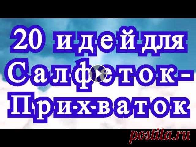 20 идей для Салфеток - Прихваток - Подставок - подборка моих работ Идеи для создания прихваток, подставок и салфеток....