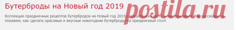 Бутерброды на Новый год 2019 — 19 рецептов с фото пошагово. Новогодние бутерброды на праздничный стол