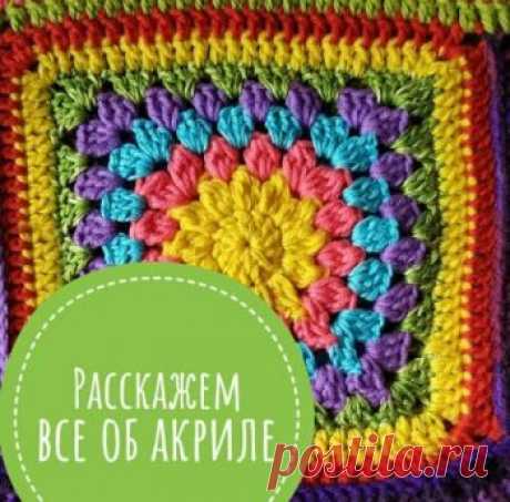 Пряжа акрил, состав, где применяется, достоинства и недостатки, что связать из акрила? Пряжа из акрила - плохая или хорошая? Зачем ее покупать и что из нее вязать? Расскажем все об акриловой пряже!!