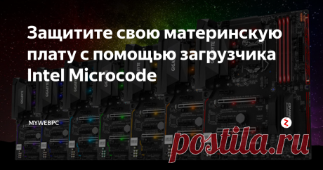 Защитите свою материнскую плату с помощью загрузчика Intel Microcode Защита вашего компьютера - очень важная задача, которая требует вашего полного внимания всякий раз, когда появляется новая уязвимость в интернете. Две из самых опасных аппаратных инфекций - Spectre и Meltdown, и у них есть умение "залазить" в материнские платы Intel. Они могут разрешать доступ приложений к ячейкам памяти, и это плохо. Поэтому большой вопрос заключается в том, как защитить материнс